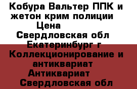Кобура Вальтер ППК и жетон крим.полиции › Цена ­ 8 000 - Свердловская обл., Екатеринбург г. Коллекционирование и антиквариат » Антиквариат   . Свердловская обл.